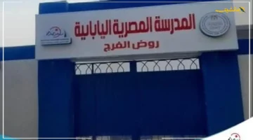 الانتهاء وشيك.. مفاجأة لطلاب القاهرة بشأن مدرسة روض الفرج اليابانية وموعد بدء الدراسة بها 1